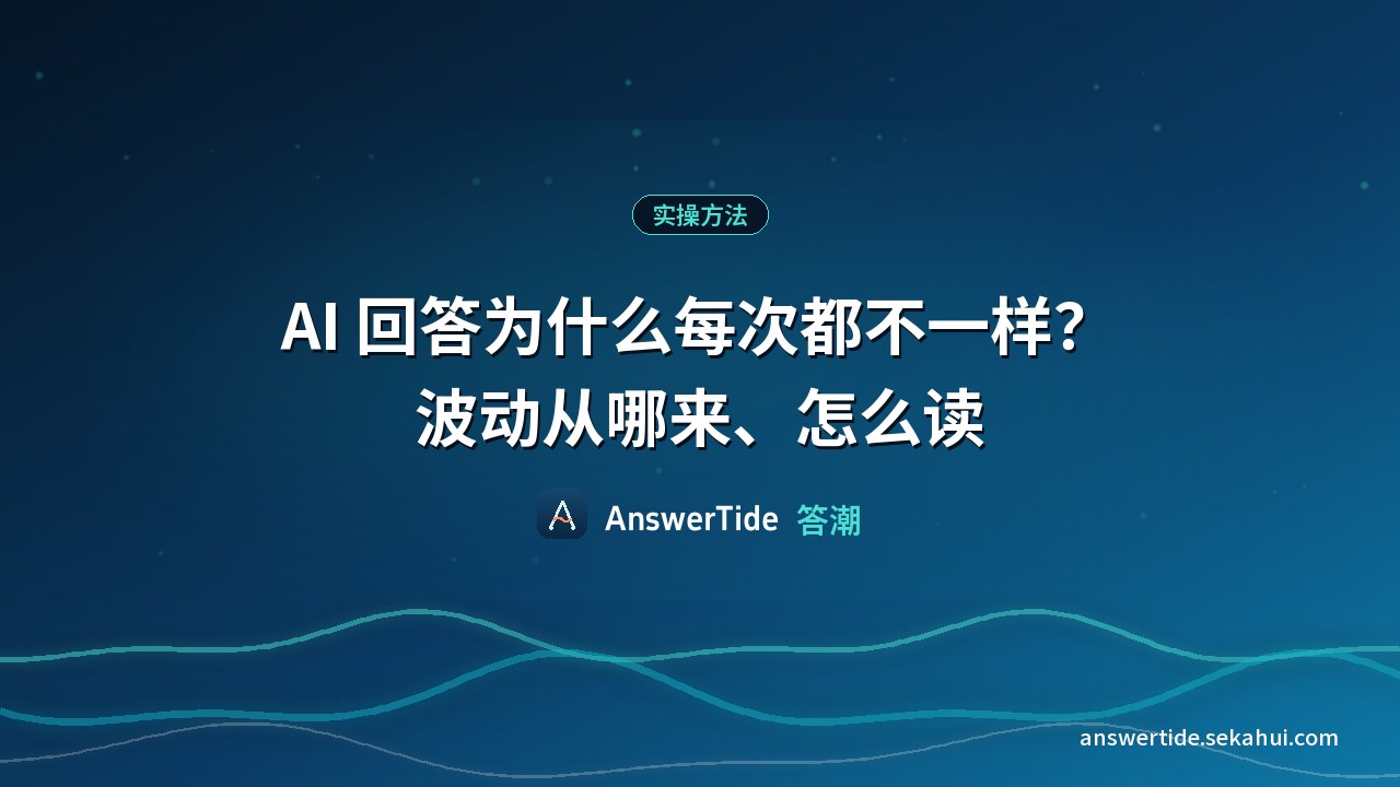 AI 回答为什么每次都不一样？波动从哪来、怎么读