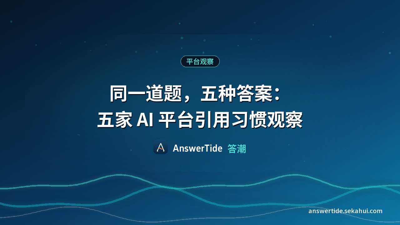 同一道题，五种答案：五家 AI 平台引用习惯观察