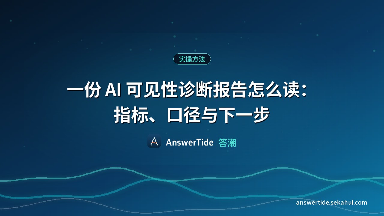 一份 AI 可见性诊断报告怎么读：指标、口径与下一步