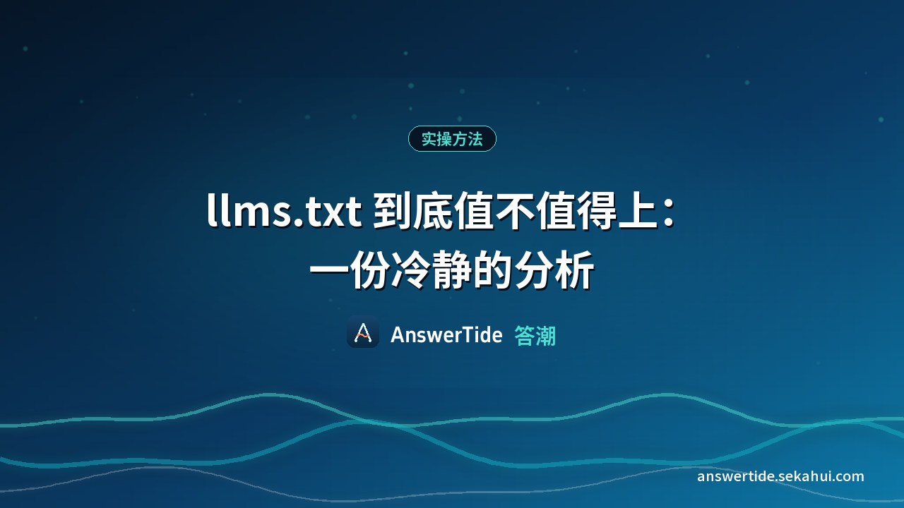 llms.txt 到底值不值得上：一份冷静的分析