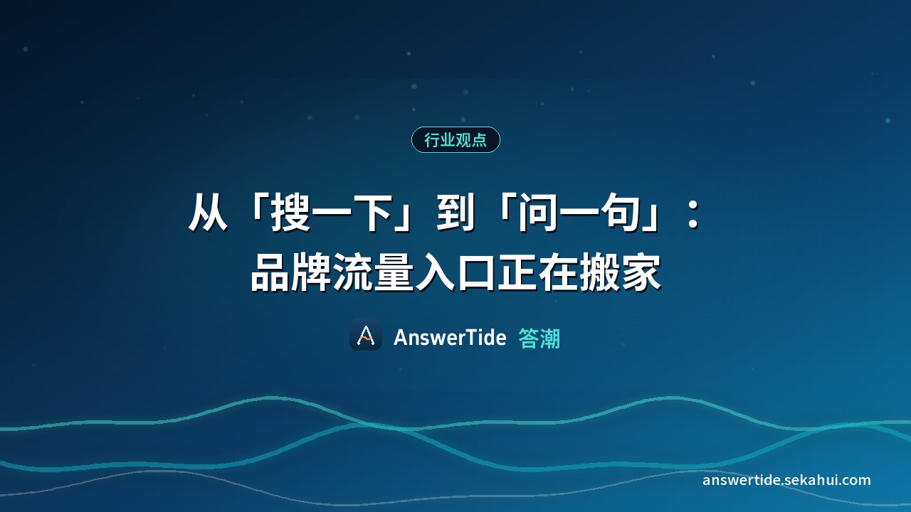 从"搜一下"到"问一句"：品牌流量入口正在搬家