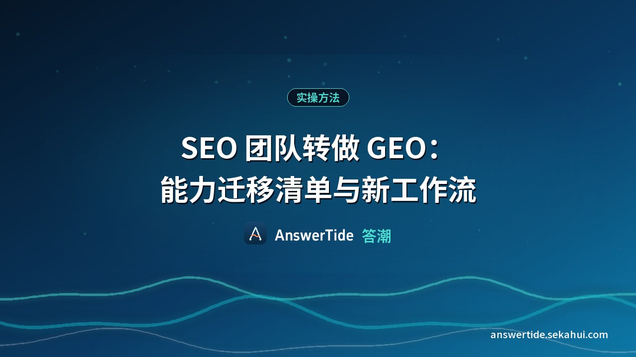 SEO 团队转做 GEO：能力迁移清单与新工作流